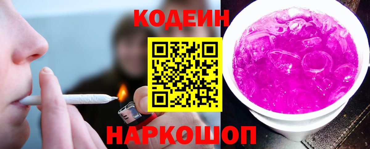 Кодеин Purple Drank Алапаевск